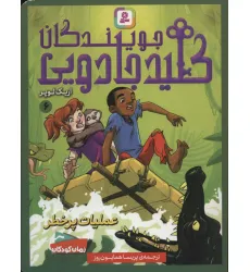 کتاب جویندگان کلید جادویی 6 (عملیات پر خطر) کتاب جویندگان کلید جادویی 6 (عملیات پر خطر)