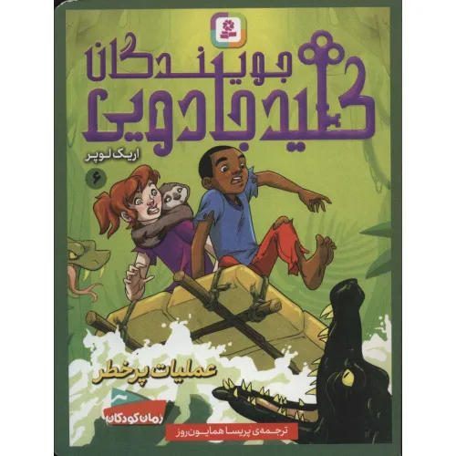 کتاب جویندگان کلید جادویی 6 (عملیات پر خطر)