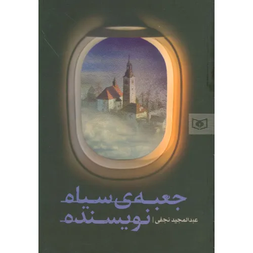 کتاب جعبه ی سیاه نویسنده