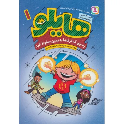 کتاب هایلو 1 (پسری که از فضا به زمین سقوط کرد)،(کمیک استریپ)
