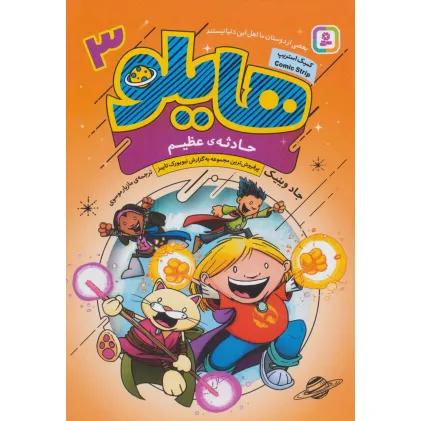 کتاب هایلو 3 (حادثه ی عظیم)،(کمیک استریپ)