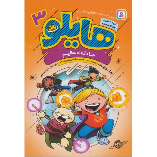 کتاب هایلو 3 (حادثه ی عظیم)،(کمیک استریپ)