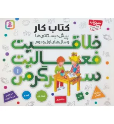 کتاب کار پیش دبستانی ها و سال های اول و دوم 1 (خلاقیت،فعالیت،سرگرمی) کتاب کار پیش دبستانی ها و سال های اول و دوم 1 (خلاقیت،فعالیت،سرگرمی)