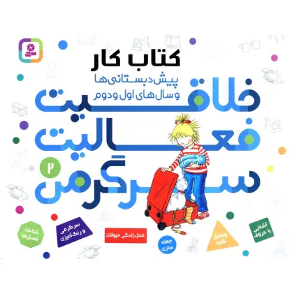 کتاب کار پیش دبستانی ها و سال های اول و دوم 2 (خلاقیت،فعالیت،سرگرمی)