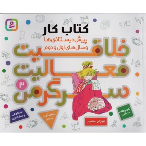 کتاب کار پیش دبستانی ها و سال های اول و دوم 3 (خلاقیت،فعالیت،سرگرمی)