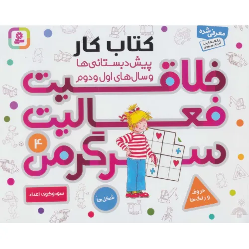 کتاب کار پیش دبستانی ها و سال های اول و دوم 4 (خلاقیت،فعالیت،سرگرمی)