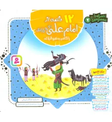 کتاب مجموعه 12 قصه از امام علی (ع) و یارانش با نگاهی به نهج البلاغه (همراه با معصومین 2)،(16*16)،(گلاسه)