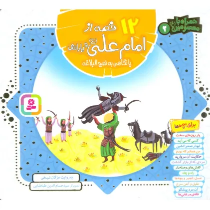 کتاب مجموعه 12 قصه از امام علی (ع) و یارانش با نگاهی به نهج البلاغه (همراه با معصومین 2)،(16*16)،(گلاسه)