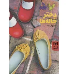 کتاب دختر خاله ها (رمان نوجوان206)