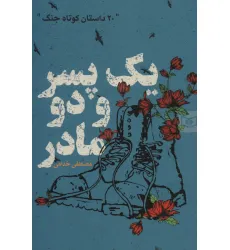 کتاب یک پسر و دو مادر (20 داستان کوتاه جنگ)