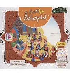 کتاب مجموعه 10 قصه از امام صادق (ع)،(همراه با معصومین 8)،(16*16)،(گلاسه)