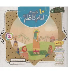 کتاب مجموعه 10 قصه از امام کاظم (ع)،(همراه با معصومین 9)،(16*16)،(گلاسه)