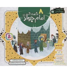 کتاب مجموعه 8 قصه از امام جواد (ع)،(همراه با معصومین11)،(16*16)،(گلاسه)