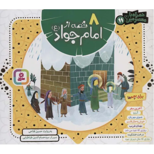 کتاب مجموعه 8 قصه از امام جواد (ع)،(همراه با معصومین11)،(16*16)،(گلاسه)
