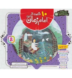 کتاب مجموعه 10 قصه از امام زمان (عج)،(همراه با معصومین14)،(16*16)،(گلاسه)