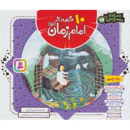 کتاب مجموعه 10 قصه از امام زمان (عج)،(همراه با معصومین14)،(16*16)،(گلاسه)