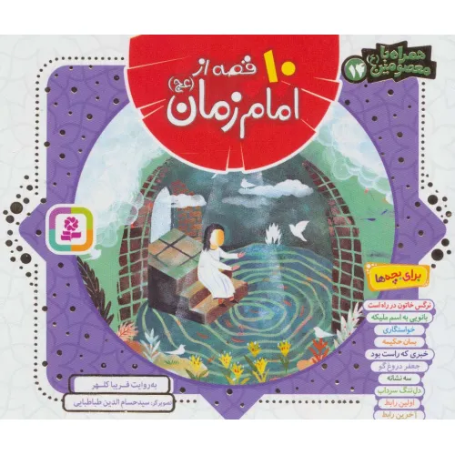 کتاب مجموعه 10 قصه از امام زمان (عج)،(همراه با معصومین14)،(16*16)،(گلاسه)