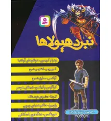 کتاب نبرد هیولاها (کتاب های ویژه ی 6 گانه)،(7جلدی،باقاب)