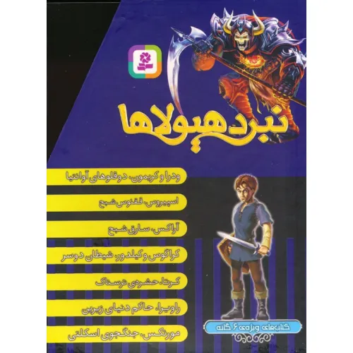 کتاب نبرد هیولاها (کتاب های ویژه ی 6 گانه)،(7جلدی،باقاب)