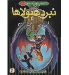 کتاب نبرد هیولاها (کتاب ویژه ی 6 گانه ی سوم:آراکس،سارق شبح)