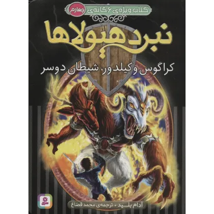 کتاب نبرد هیولاها (کتاب ویژه ی 6 گانه ی چهارم:کراگوس و کیلدور،شیطان دوسر)