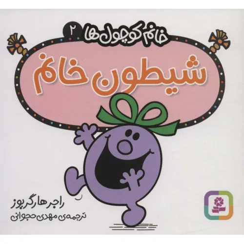 کتاب خانم کوچول ها 2 (شیطون خانم)