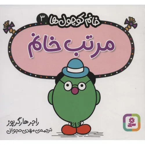 کتاب خانم کوچول ها 3 (مرتب خانم)