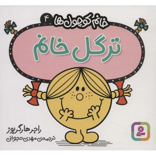 کتاب خانم کوچول ها 4 (ترگل خانم)