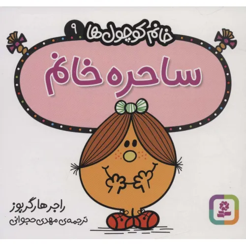 کتاب خانم کوچول ها 9 (ساحره خانم)