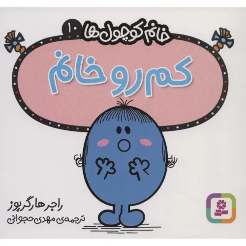 کتاب خانم کوچول ها10 (کم رو خانم)