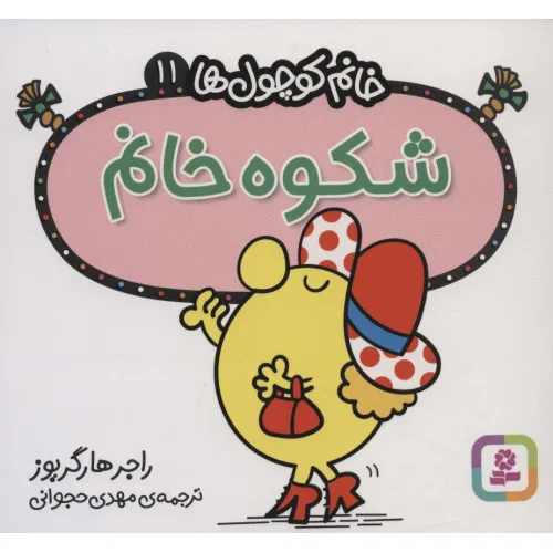 کتاب خانم کوچول ها11 (شکوه خانم)