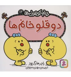کتاب خانم کوچول ها12 (2 قلو خانم)