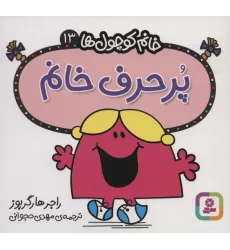 کتاب خانم کوچول ها13 (پرحرف خانم)