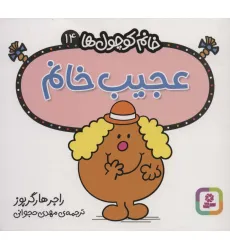 کتاب خانم کوچول ها14 (عجیب خانم) کتاب خانم کوچول ها14 (عجیب خانم)