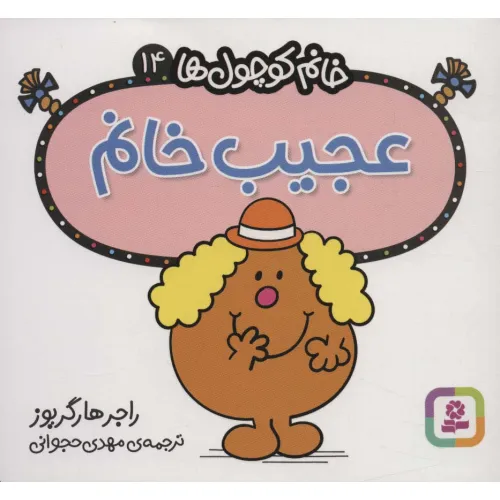 کتاب خانم کوچول ها14 (عجیب خانم)