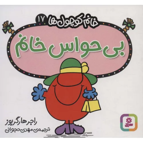 کتاب خانم کوچول ها17 (بی حواس خانم)