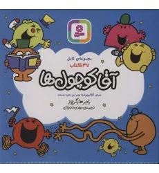 کتاب مجموعه ی کامل آقا کوچول ها،همراه با کاغذ یادداشت (47جلدی،باجعبه)