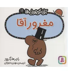کتاب آقا کوچول ها11 (مغرور آقا) کتاب آقا کوچول ها11 (مغرور آقا)