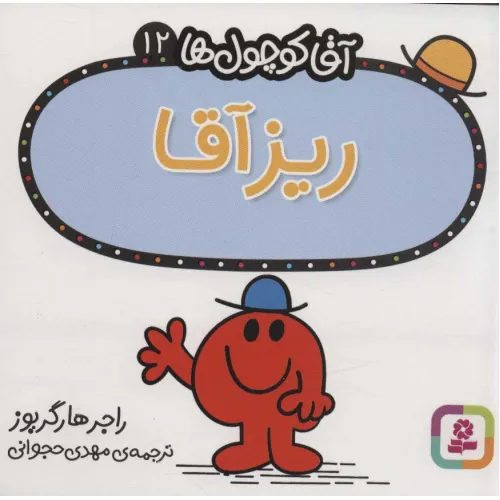 کتاب آقا کوچول ها12 (ریز آقا)