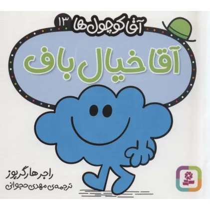 کتاب آقا کوچول ها13 (آقا خیال باف)