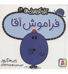 کتاب آقا کوچول ها14 (فراموش آقا)
