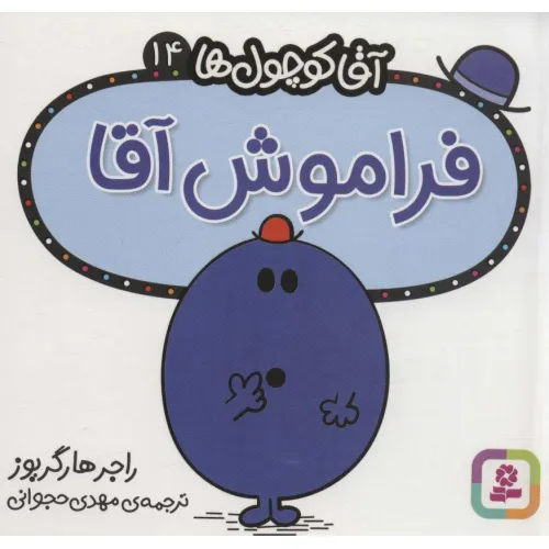 کتاب آقا کوچول ها14 (فراموش آقا)