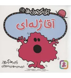 کتاب آقا کوچول ها15 (آقا ژله ای) کتاب آقا کوچول ها15 (آقا ژله ای)