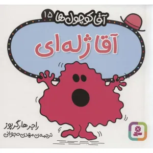 کتاب آقا کوچول ها15 (آقا ژله ای) کتاب آقا کوچول ها15 (آقا ژله ای)