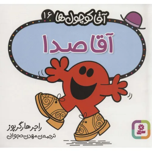 کتاب آقا کوچول ها16 (آقا صدا)