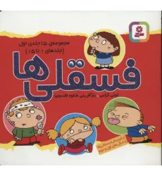 کتاب مجموعه فسقلی ها 1 (جلدهای 1تا15) کتاب مجموعه فسقلی ها 1 (جلدهای 1تا15)