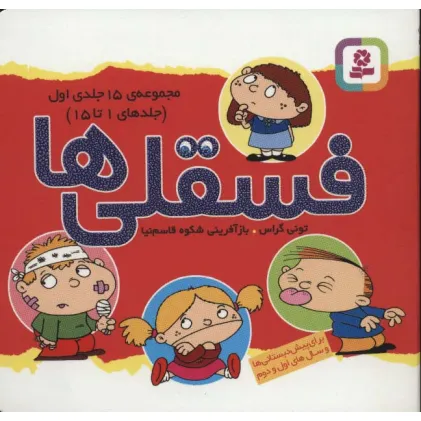 کتاب مجموعه فسقلی ها 1 (جلدهای 1تا15)