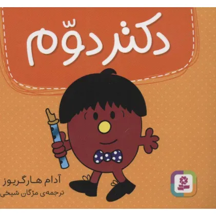 کتاب دکتر دوم (گلاسه)