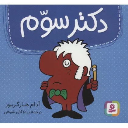 کتاب دکتر سوم (گلاسه)