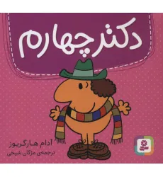 کتاب دکتر چهارم (گلاسه) کتاب دکتر چهارم (گلاسه)